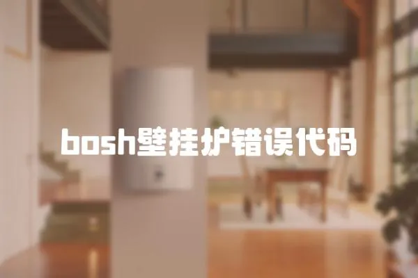 bosh壁掛爐錯誤代碼