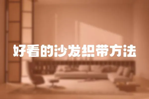 好看的沙發織帶方法