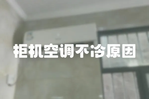 柜機空調不冷原因