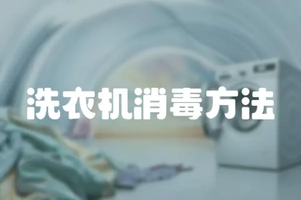 洗衣機消毒方法