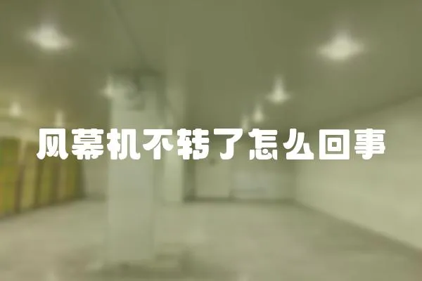 風幕機不轉了怎么回事