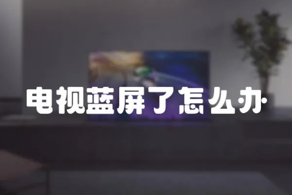 電視藍(lán)屏了怎么辦