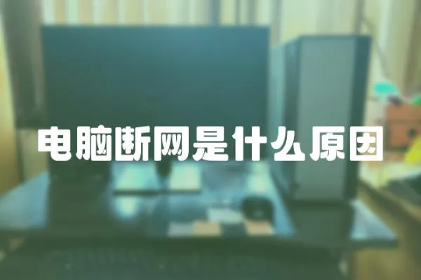 電腦斷網是什么原因