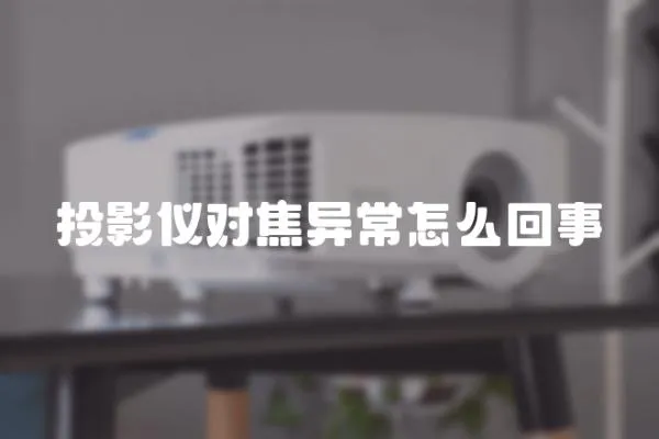 投影儀對焦異常怎么回事