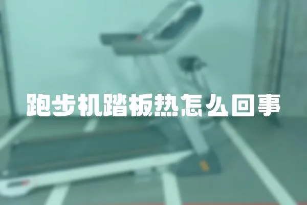 跑步機踏板熱怎么回事