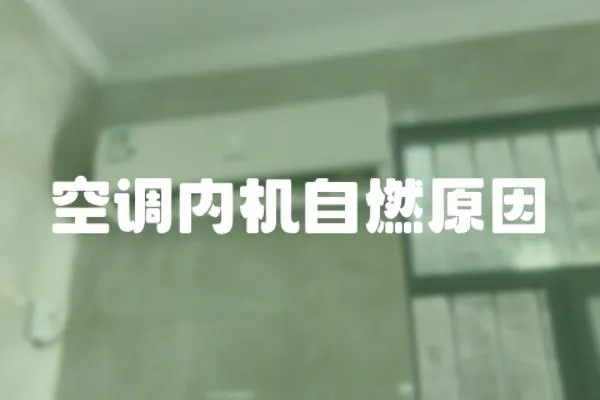 空調(diào)內(nèi)機(jī)自燃原因