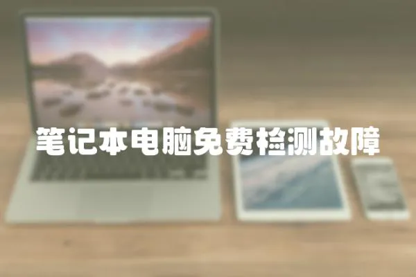 筆記本電腦免費(fèi)檢測(cè)故障