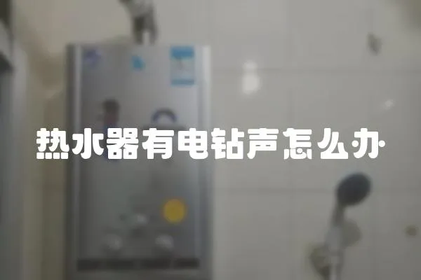 熱水器有電鉆聲怎么辦