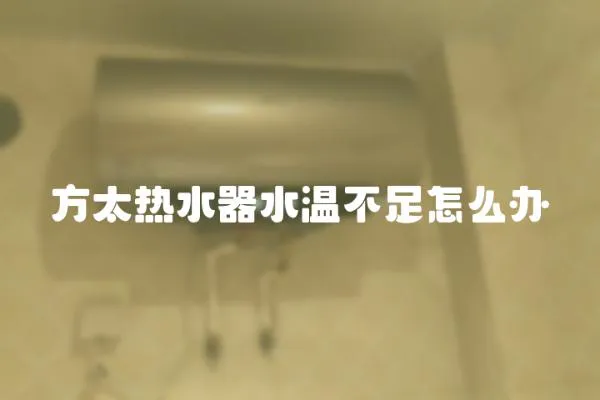 方太熱水器水溫不足怎么辦