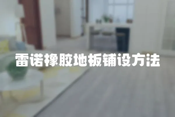 雷諾橡膠地板鋪設方法