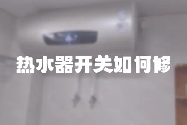 熱水器開關如何修