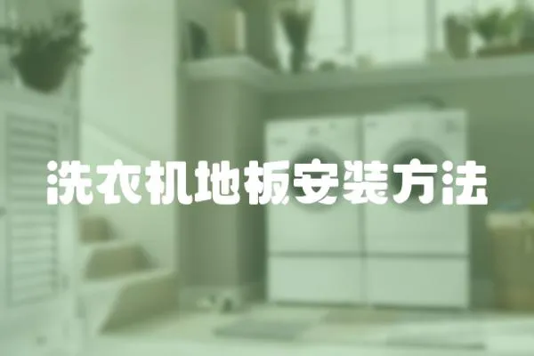 洗衣機(jī)地板安裝方法