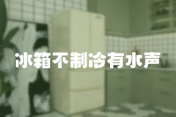 冰箱不制冷有水聲