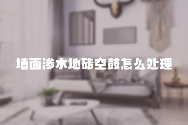 墻面滲水地磚空鼓怎么處理