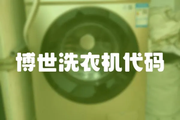博世洗衣機(jī)代碼