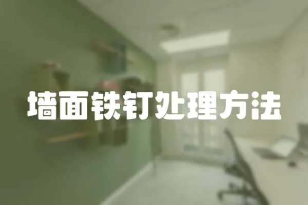 墻面鐵釘處理方法