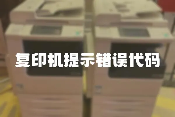 復印機提示錯誤代碼
