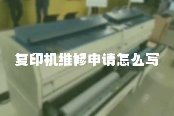 復(fù)印機(jī)維修申請(qǐng)?jiān)趺磳?></a></div>
                    </div>
                    <div   id=