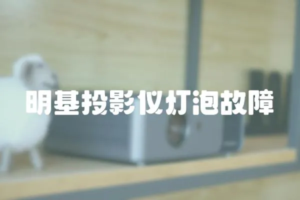 明基投影儀燈泡故障