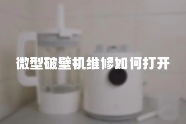 微型破壁機維修如何打開