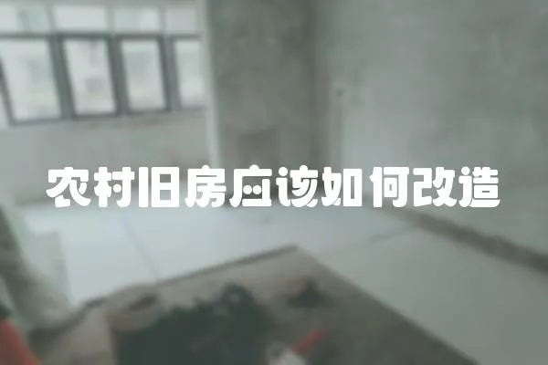 農村舊房應該如何改造