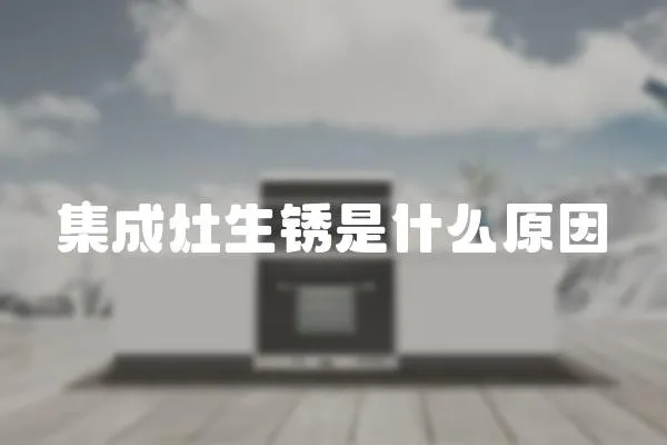 集成灶生銹是什么原因
