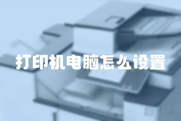 打印機(jī)電腦怎么設(shè)置