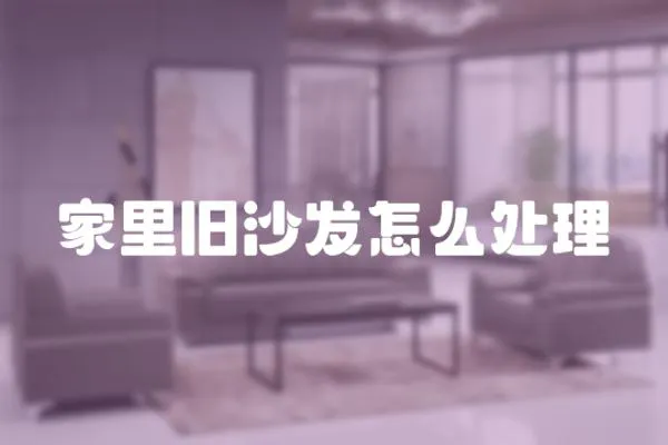 家里舊沙發怎么處理