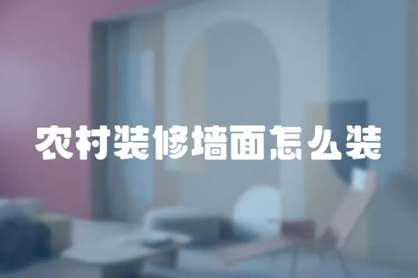 農村裝修墻面怎么裝