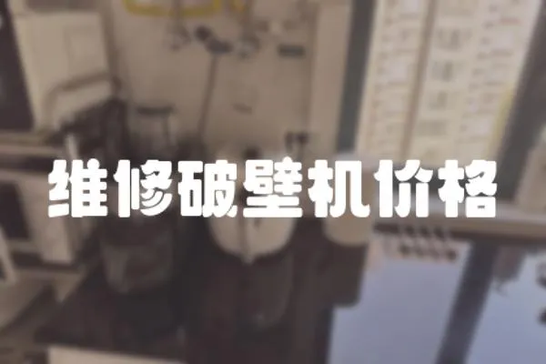 維修破壁機價格