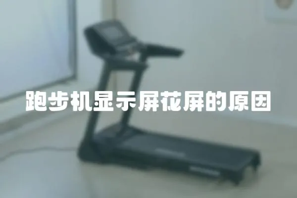 跑步機顯示屏花屏的原因