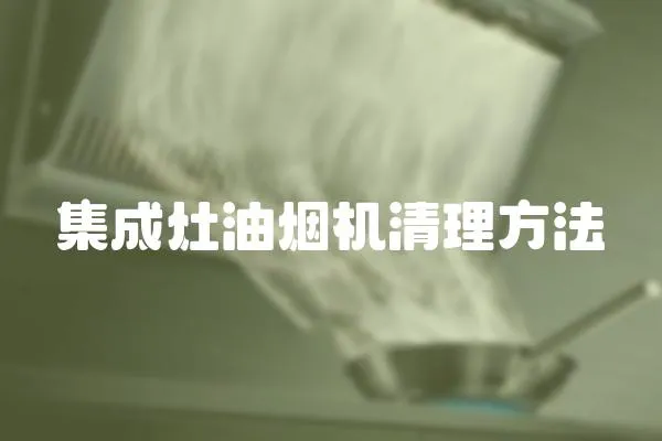 集成灶油煙機清理方法