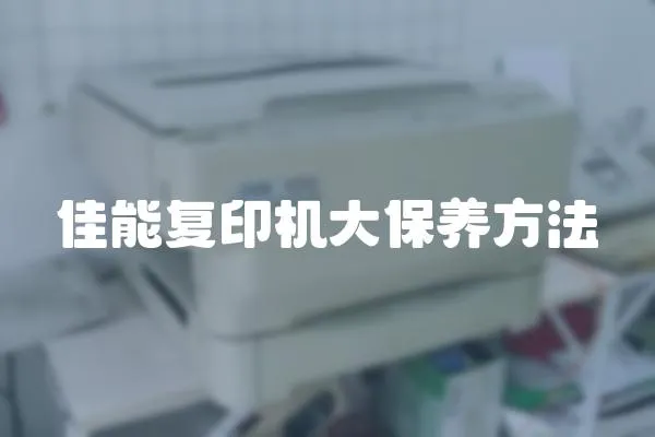 佳能復印機大保養方法