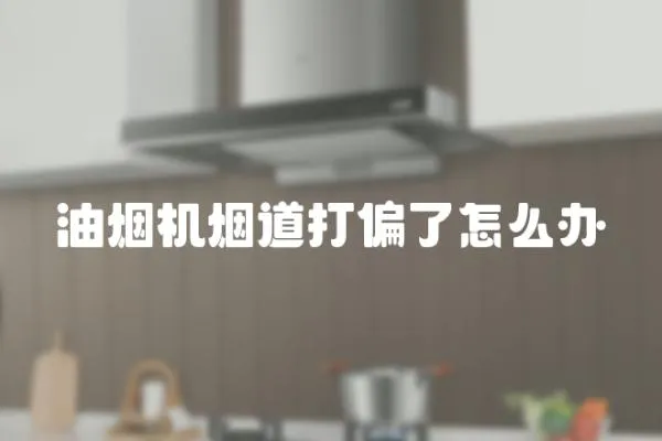 油煙機煙道打偏了怎么辦