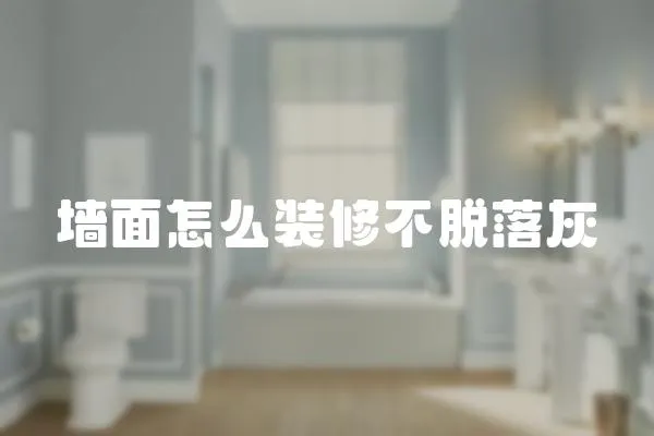 墻面怎么裝修不脫落灰