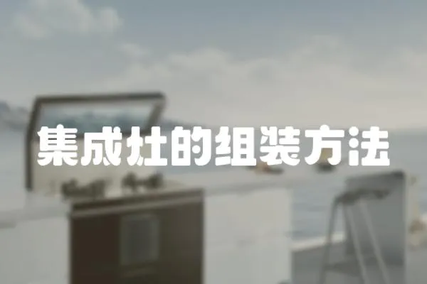 集成灶的組裝方法
