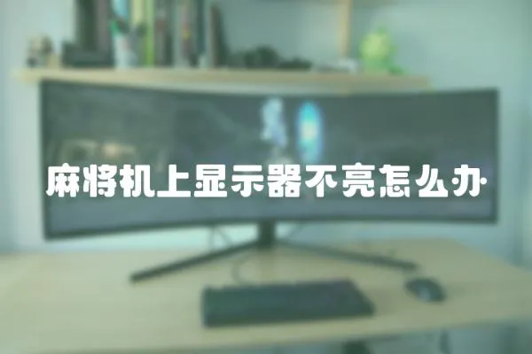 麻將機上顯示器不亮怎么辦