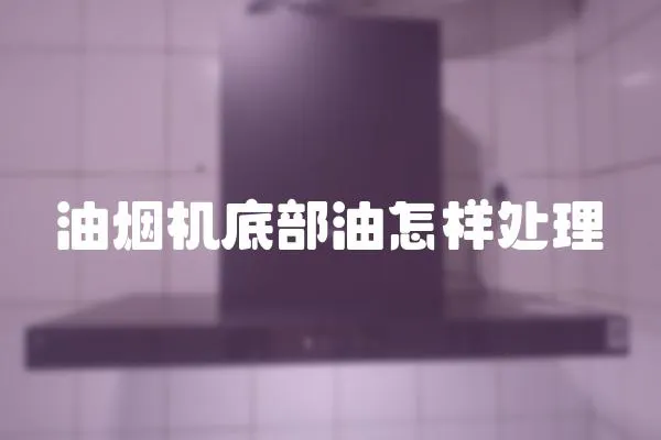 油煙機底部油怎樣處理