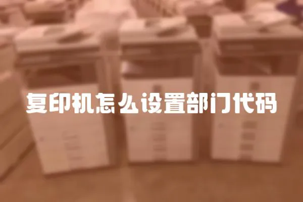 復印機怎么設置部門代碼