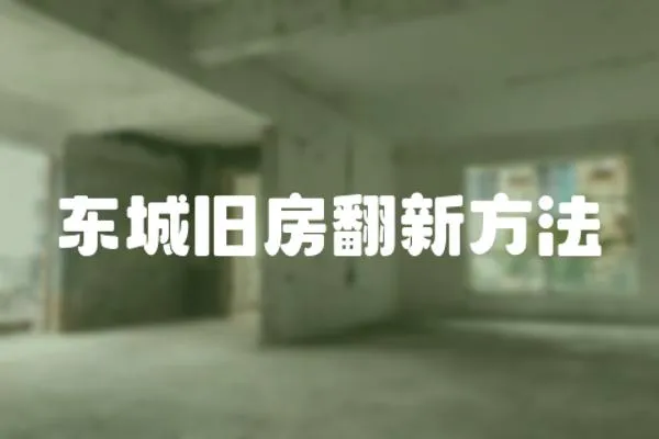 東城舊房翻新方法