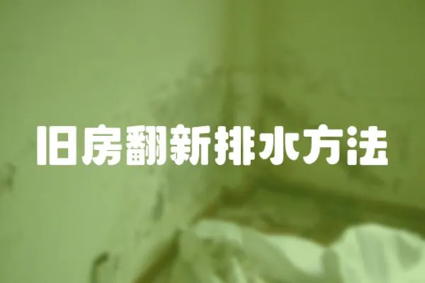 舊房翻新排水方法