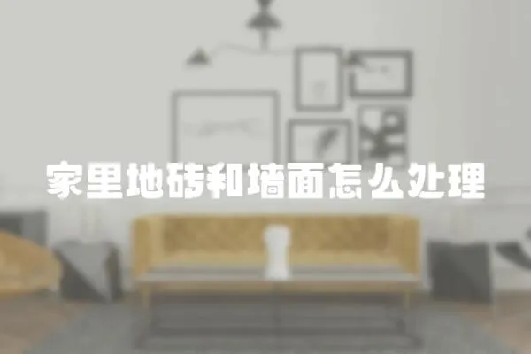 家里地磚和墻面怎么處理