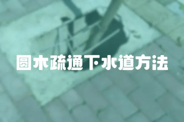 圓木疏通下水道方法