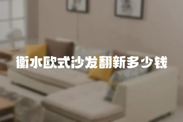 衡水歐式沙發翻新多少錢