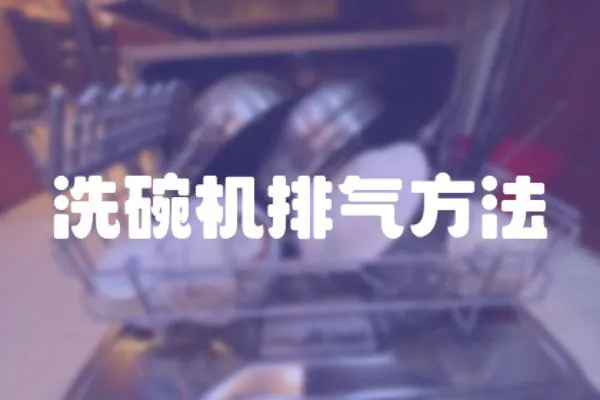 洗碗機排氣方法