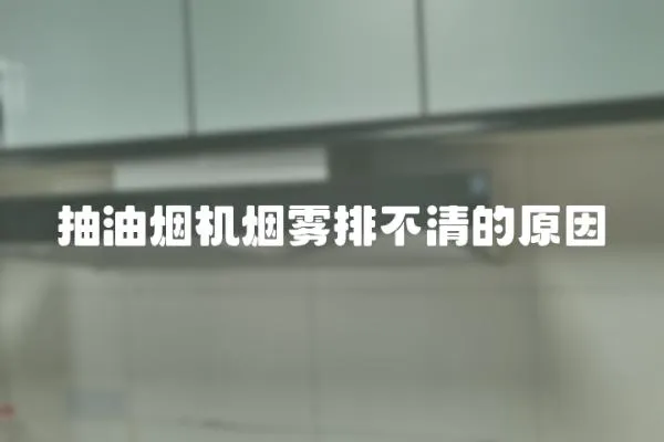 抽油煙機煙霧排不清的原因