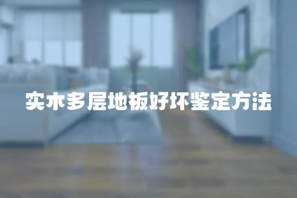 實木多層地板好壞鑒定方法