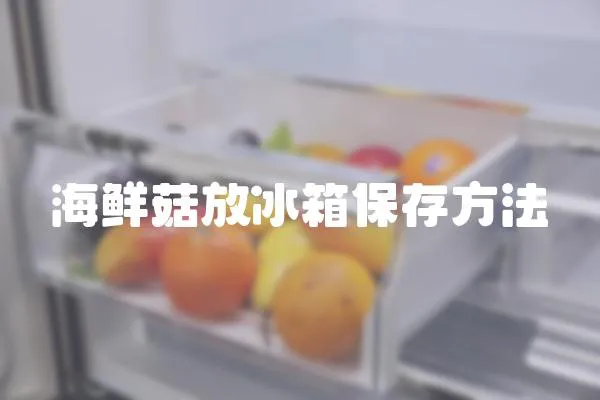 海鮮菇放冰箱保存方法