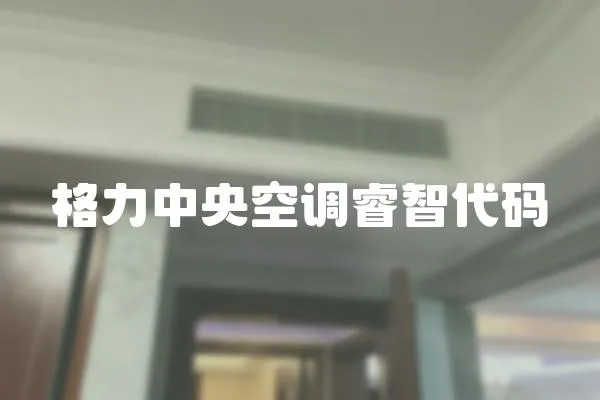 格力中央空調睿智代碼