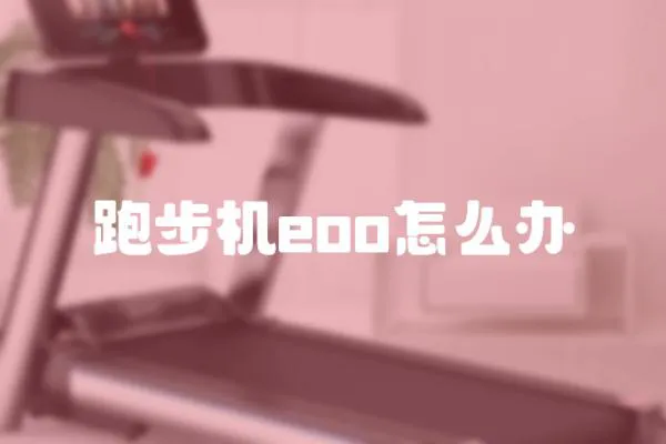 跑步機eoo怎么辦